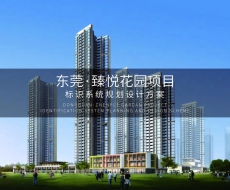 东莞臻悦花园|标识案例